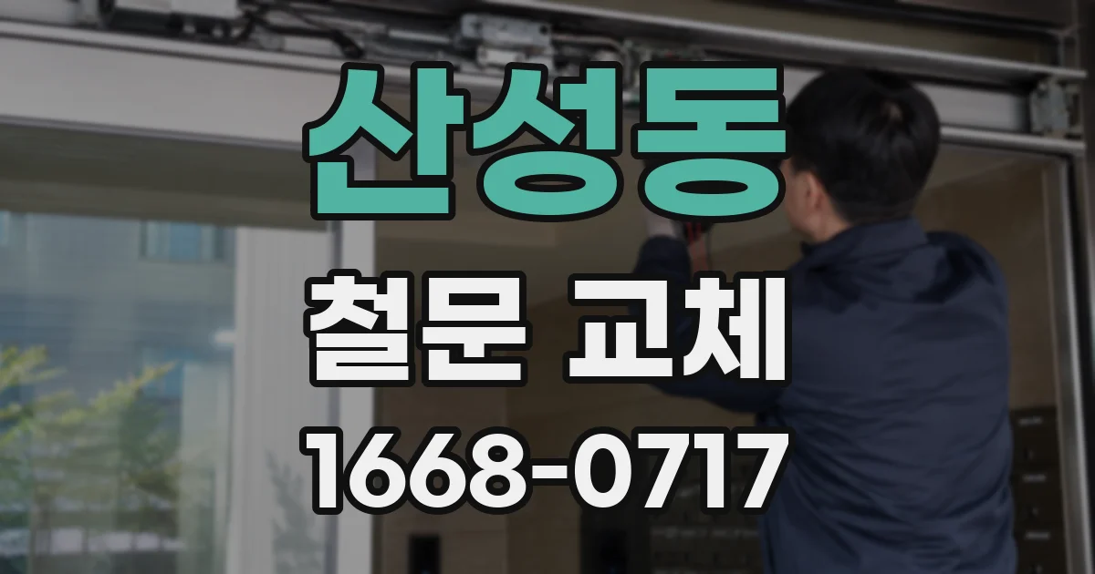 산성동 철문 교체