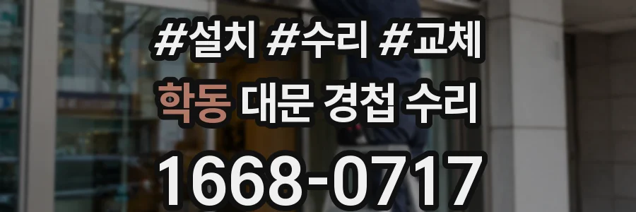 학동 대문 경첩 수리