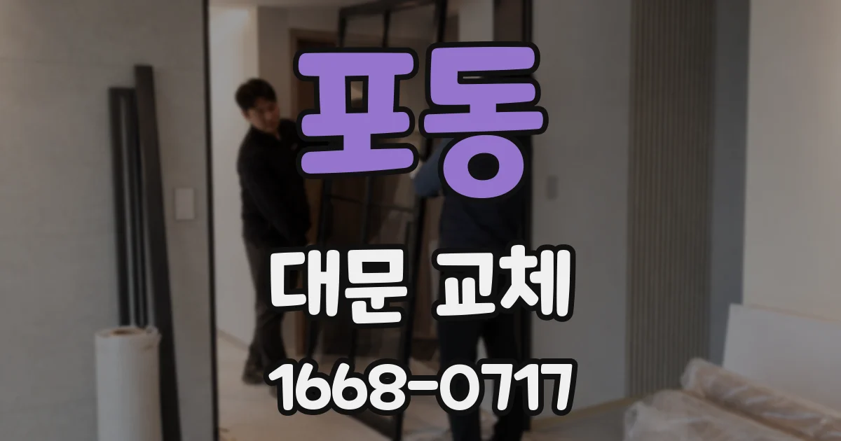 포동 대문 교체