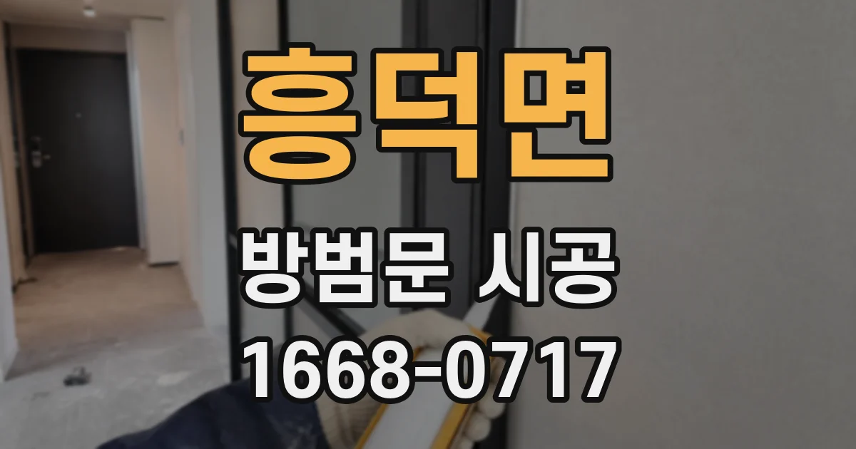 흥덕면 방범문 시공
