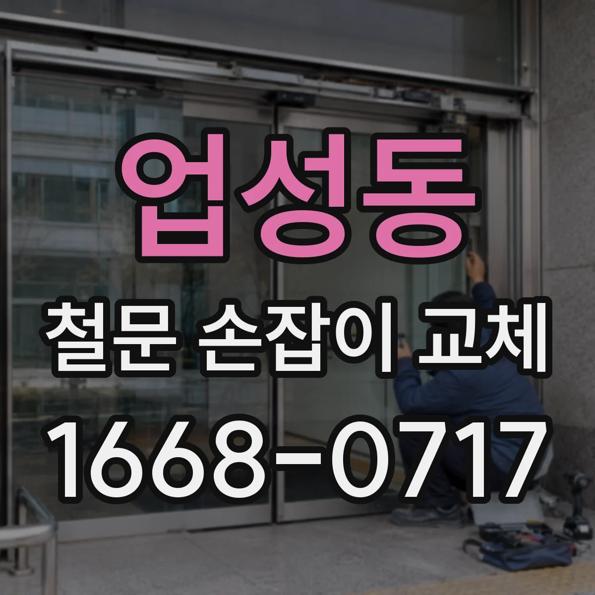 업성동 철문 손잡이 교체