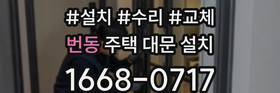 번동 주택 대문 설치