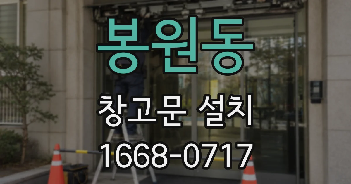 봉원동 창고문 설치