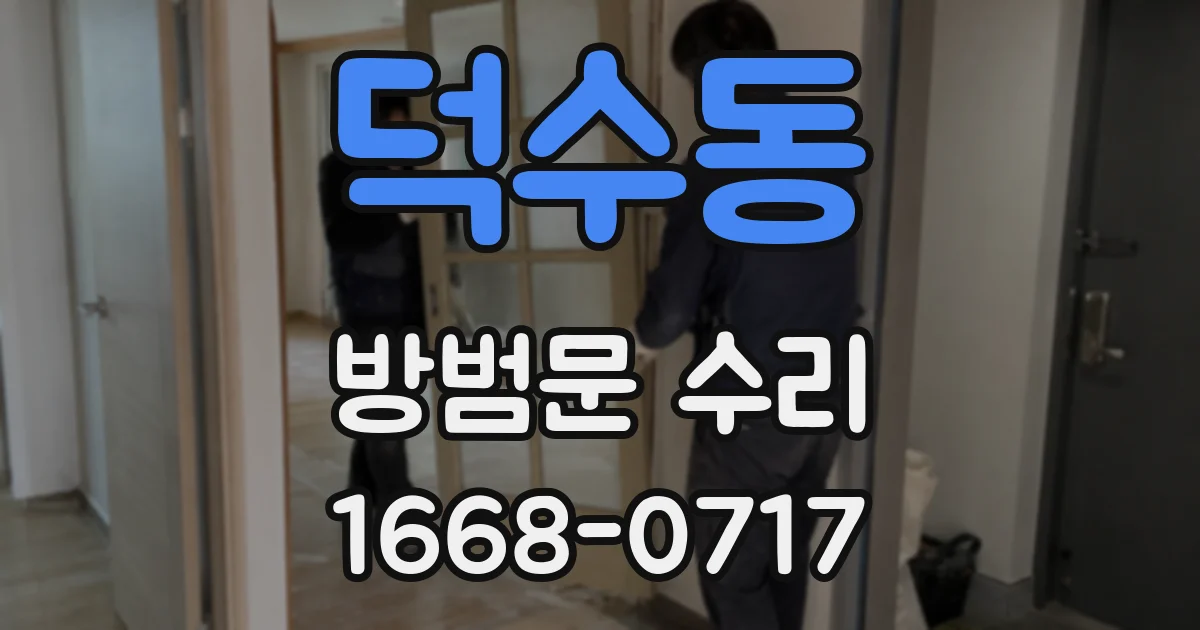 덕수동 방범문 수리