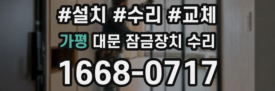 가평 대문 잠금장치 수리