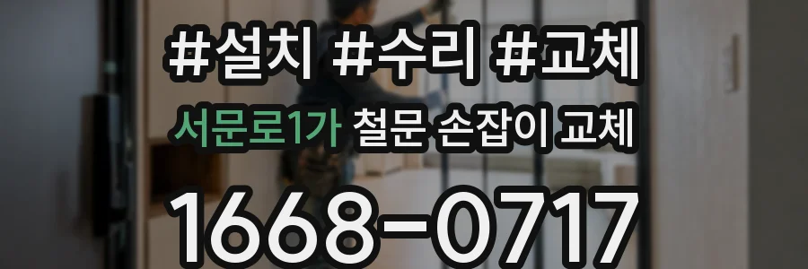 서문로1가 철문 손잡이 교체