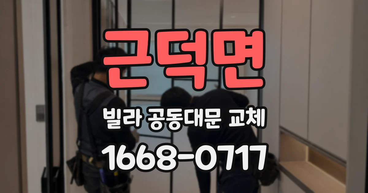 근덕면 빌라 공동대문 교체