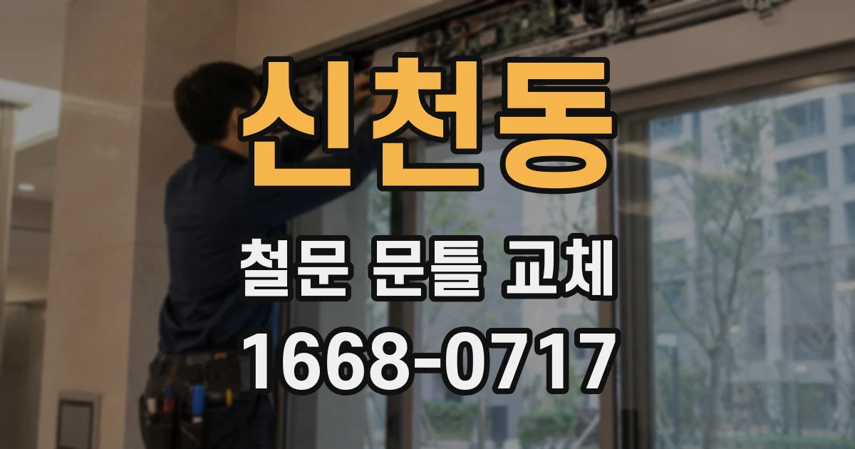 신천동 철문 문틀 교체
