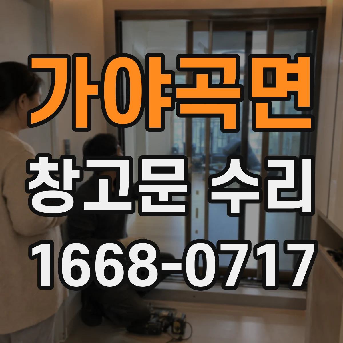 가야곡면 창고문 수리