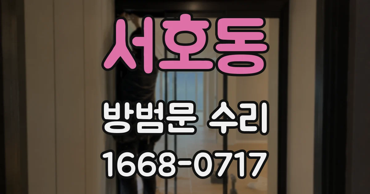 서호동 방범문 수리