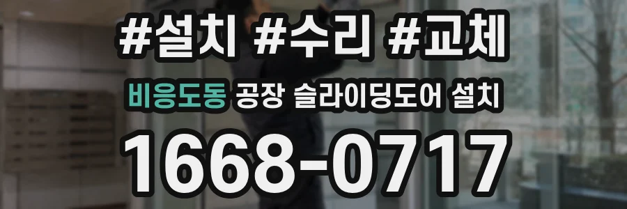 비응도동 공장 슬라이딩도어 설치