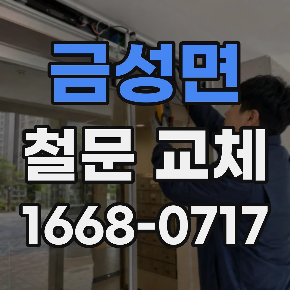 금성면 철문 교체