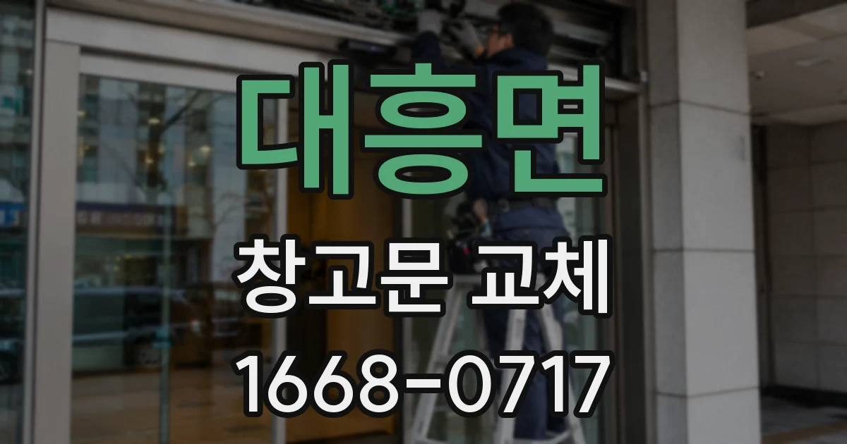 대흥면 창고문 교체