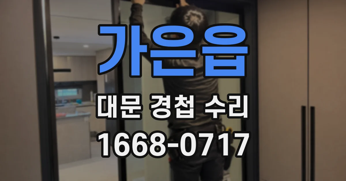 가은읍 대문 경첩 수리