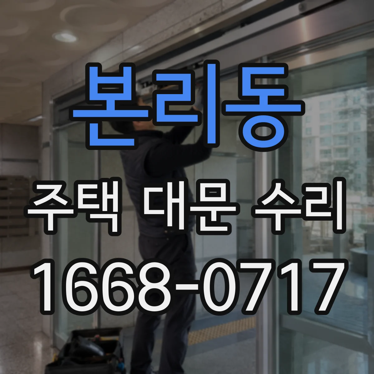 본리동 주택 대문 수리