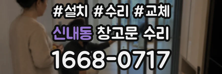 신내동 창고문 수리