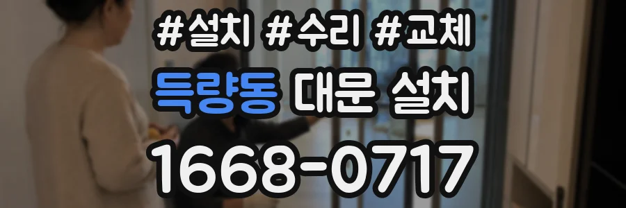 득량동 대문 설치