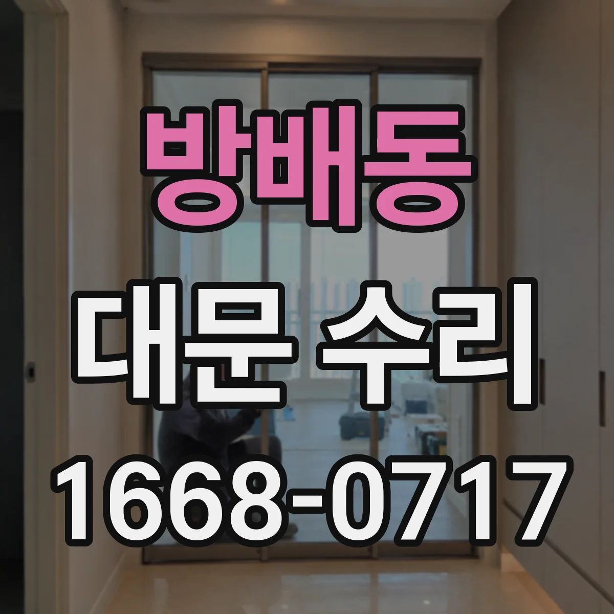 방배동 대문 수리