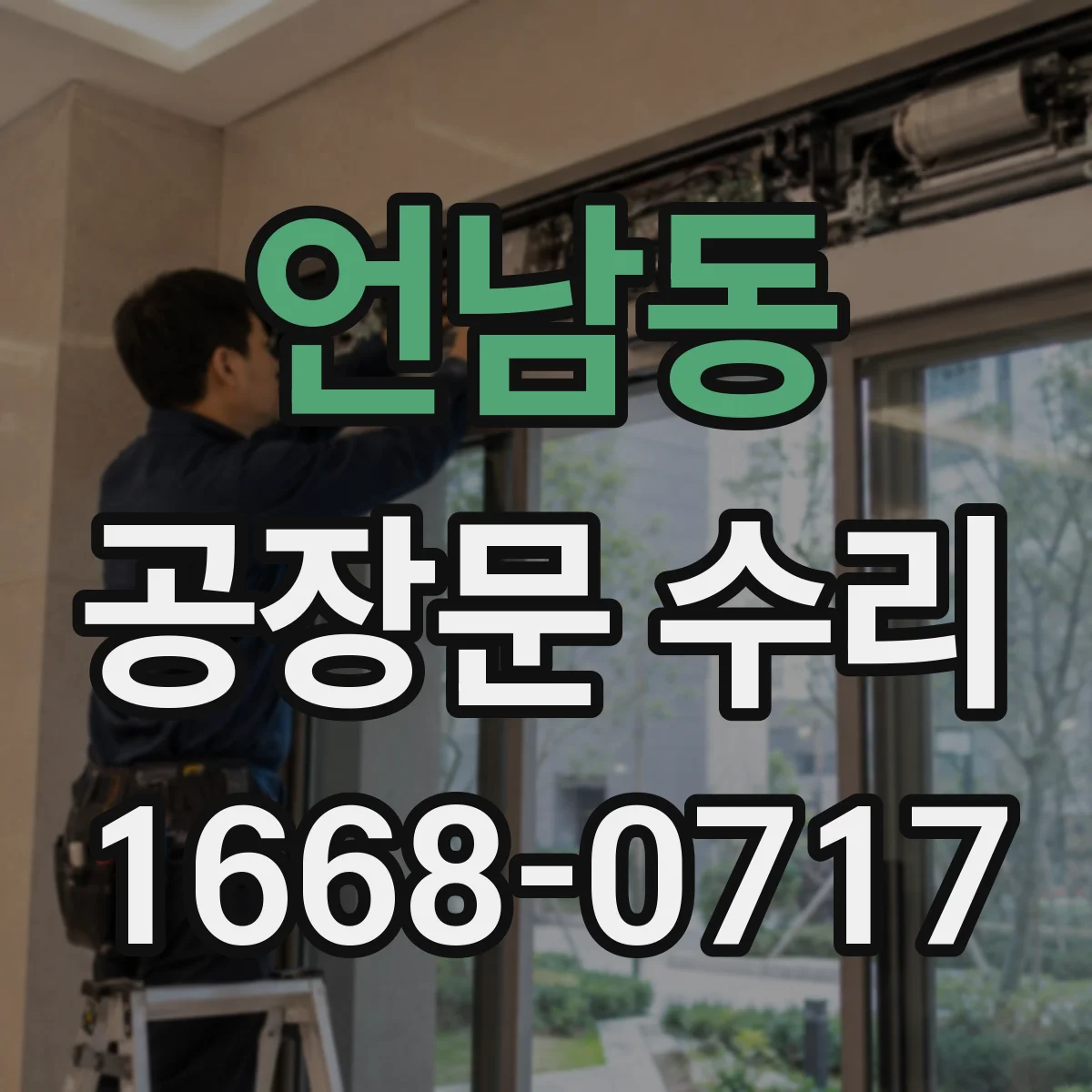 언남동 공장문 수리