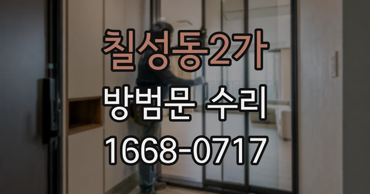 칠성동2가 방범문 수리