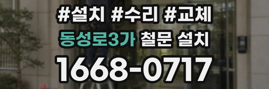 동성로3가 철문 설치
