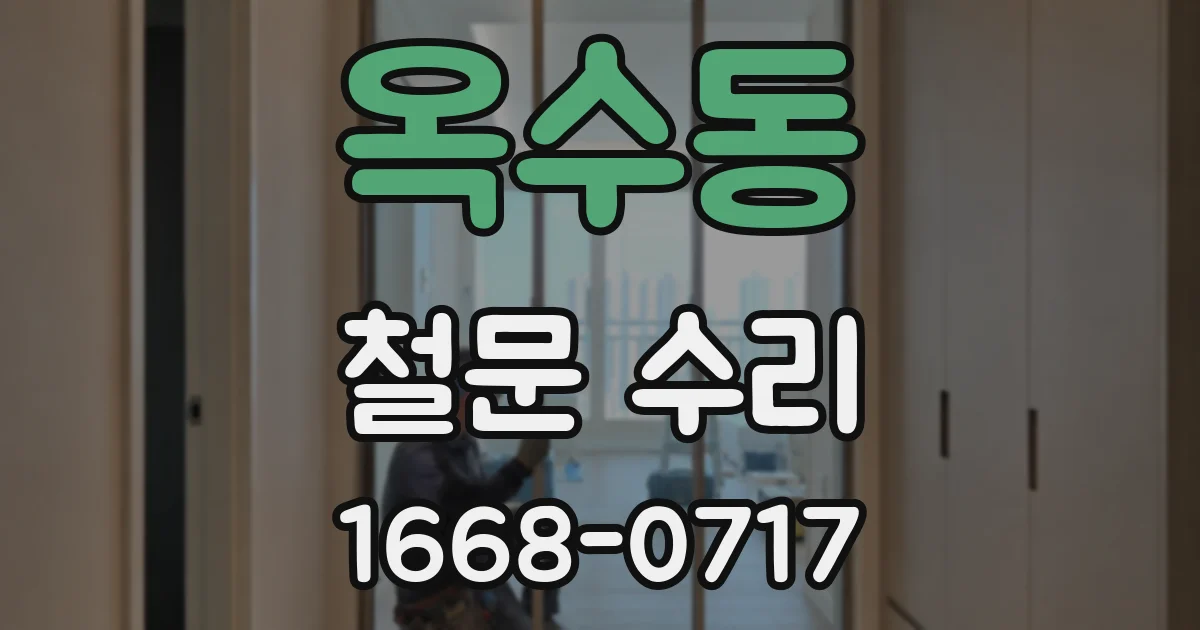 옥수동 철문 수리