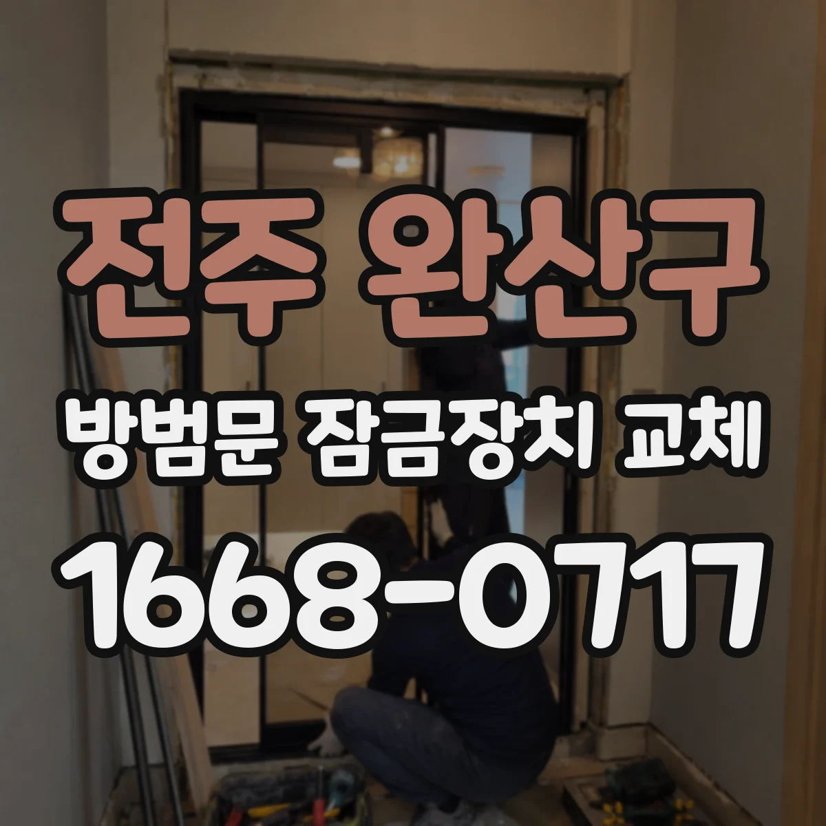 전주 완산구 방범문 잠금장치 교체