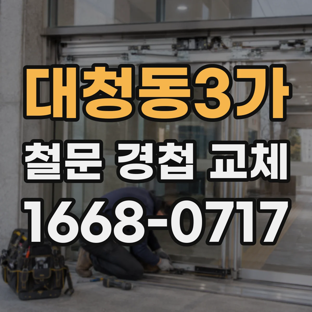 대청동3가 철문 경첩 교체