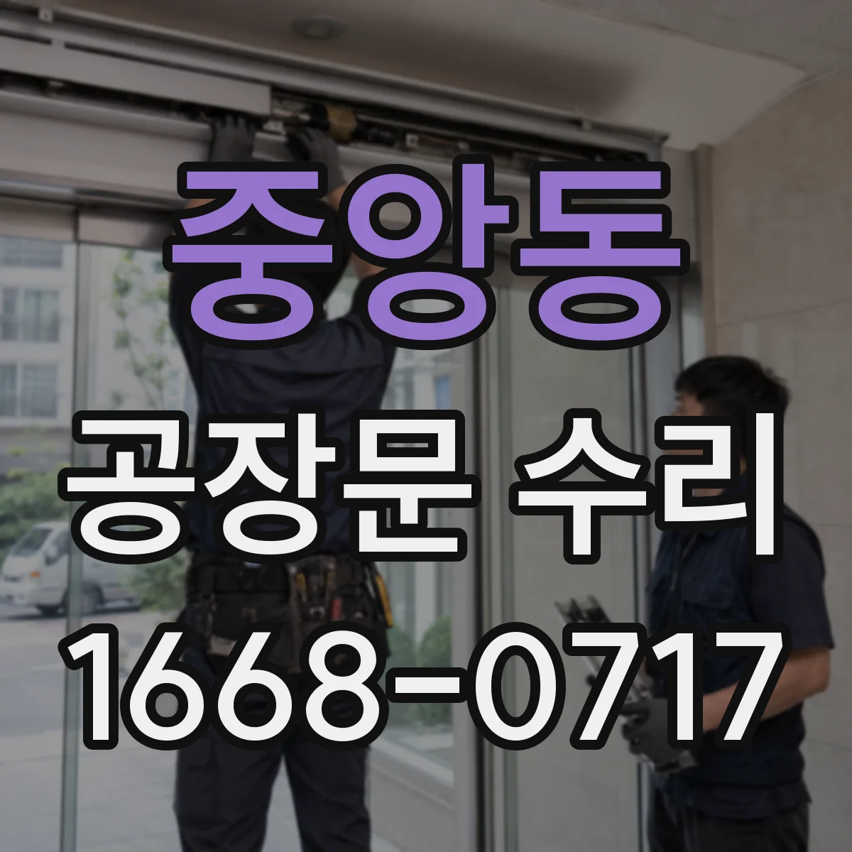 중앙동 공장문 수리