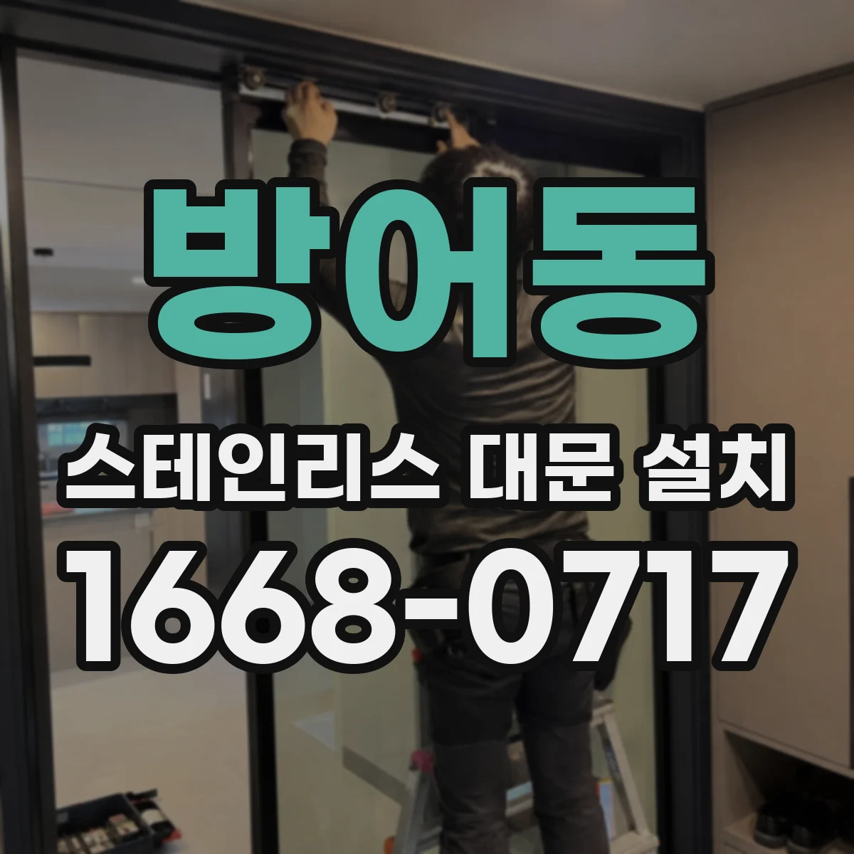 방어동 스테인리스 대문 설치