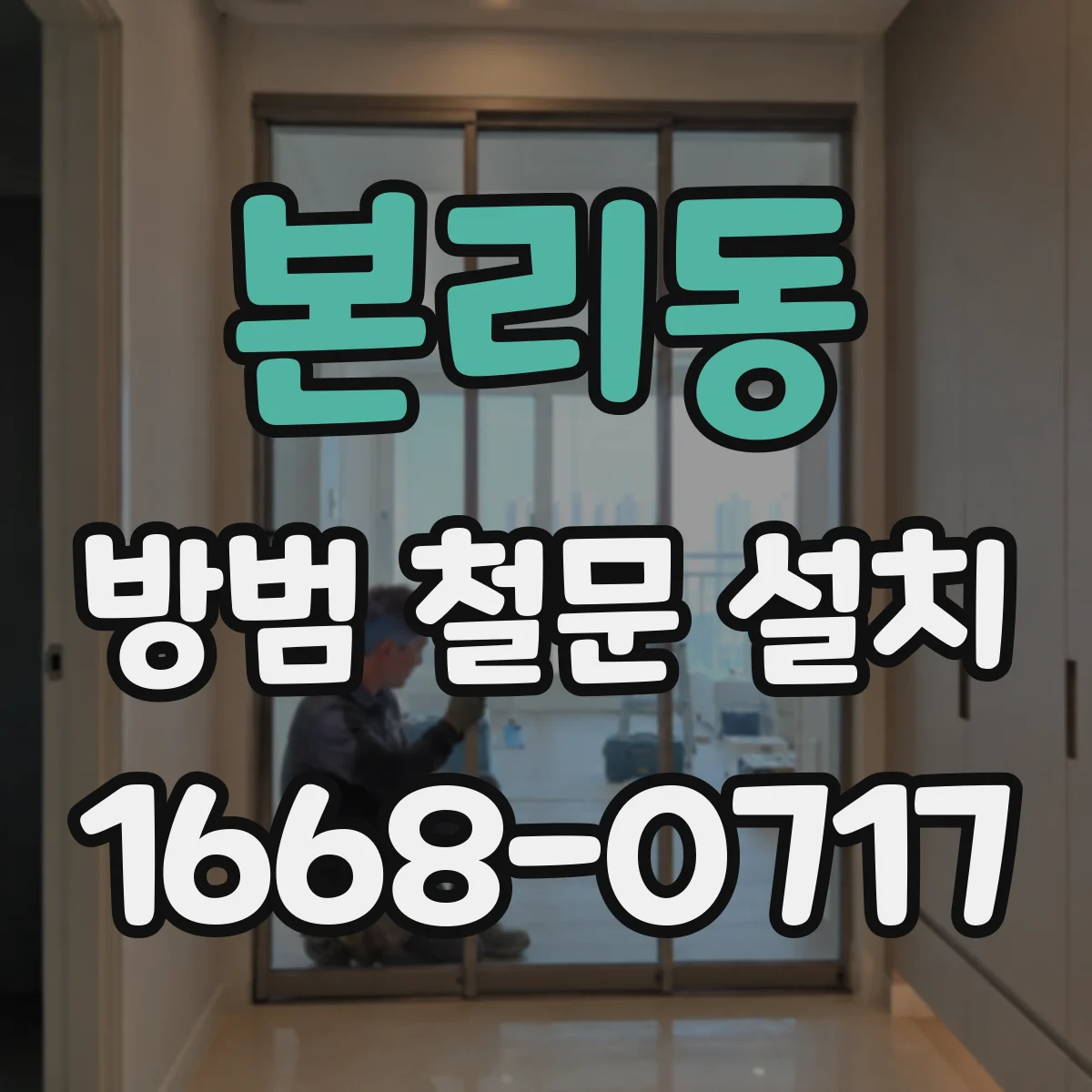 본리동 방범 철문 설치