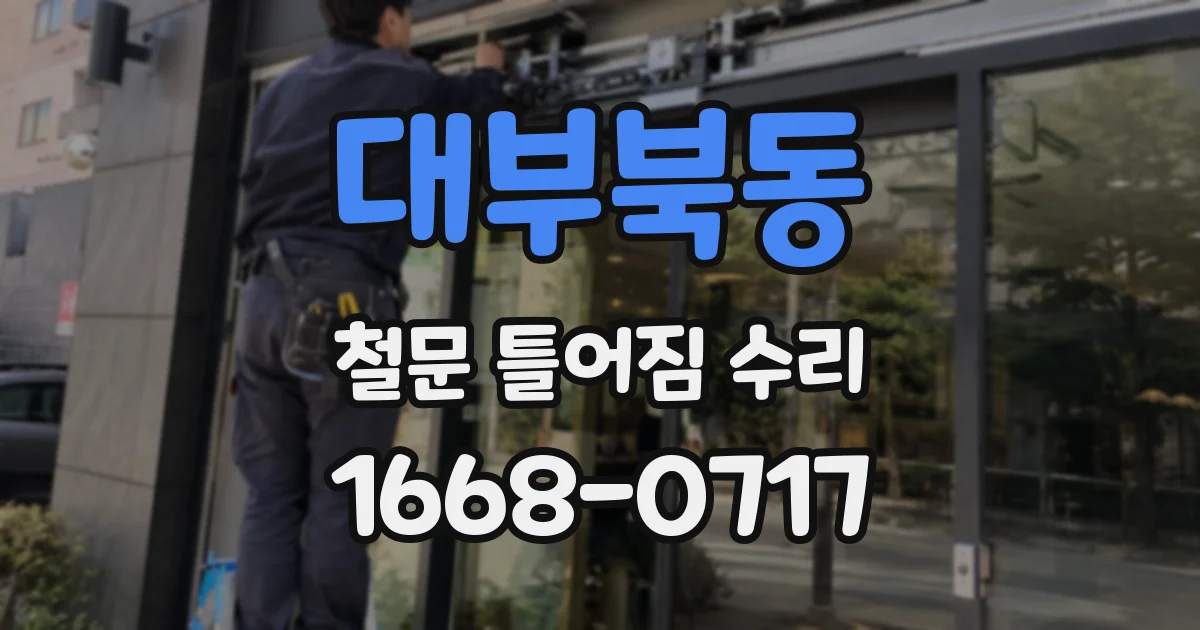 대부북동 철문 틀어짐 수리