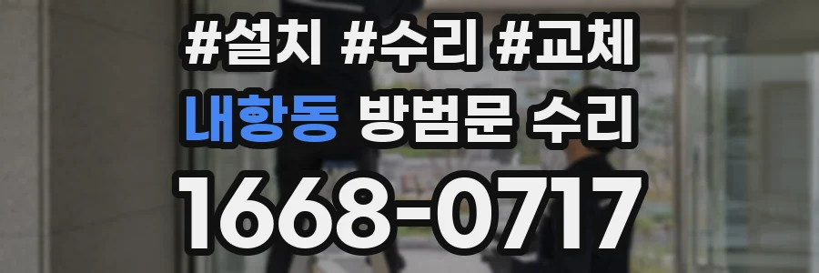 내항동 방범문 수리