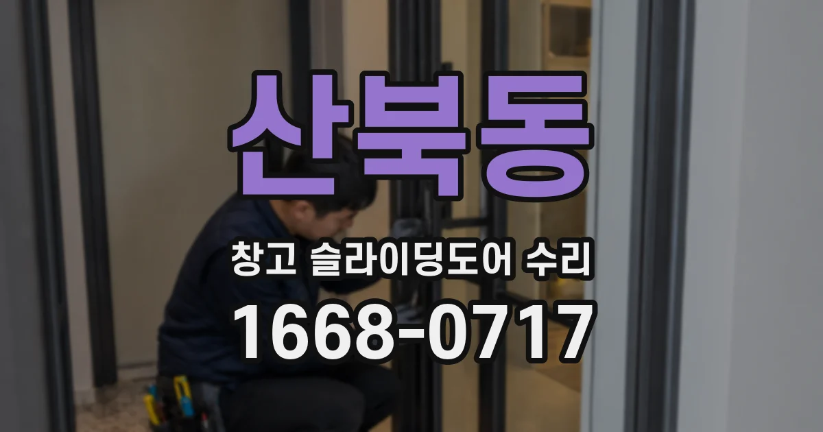 산북동 창고 슬라이딩도어 수리