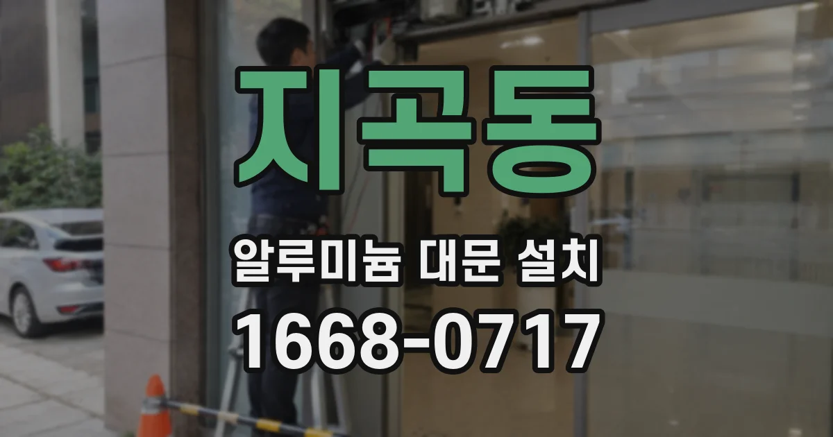 지곡동 알루미늄 대문 설치