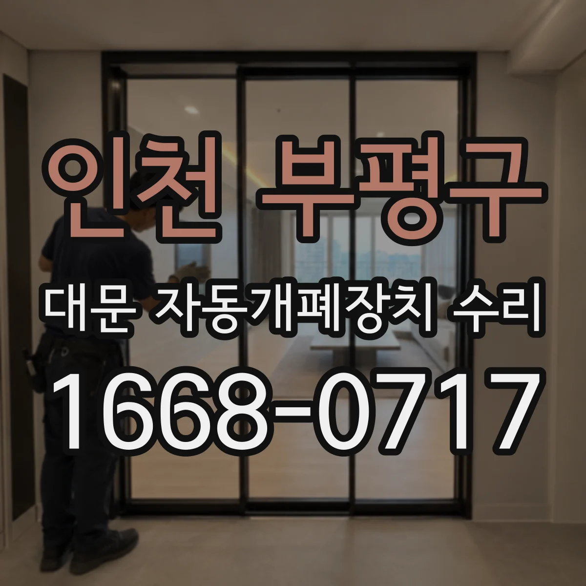 인천 부평구 대문 자동개폐장치 수리