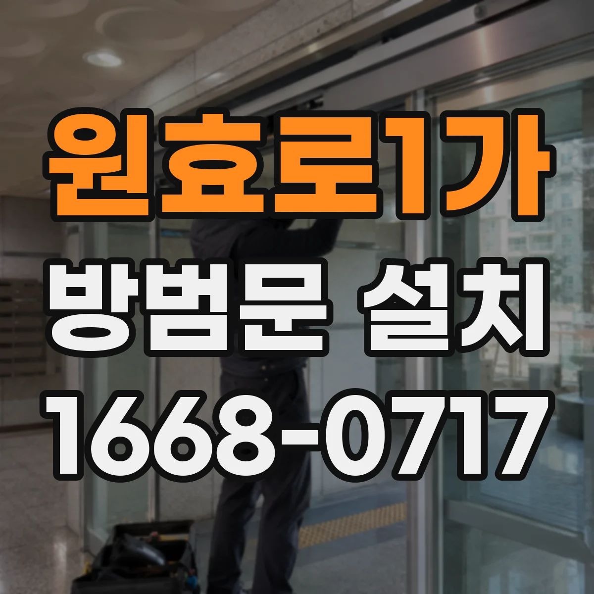 원효로1가 방범문 설치