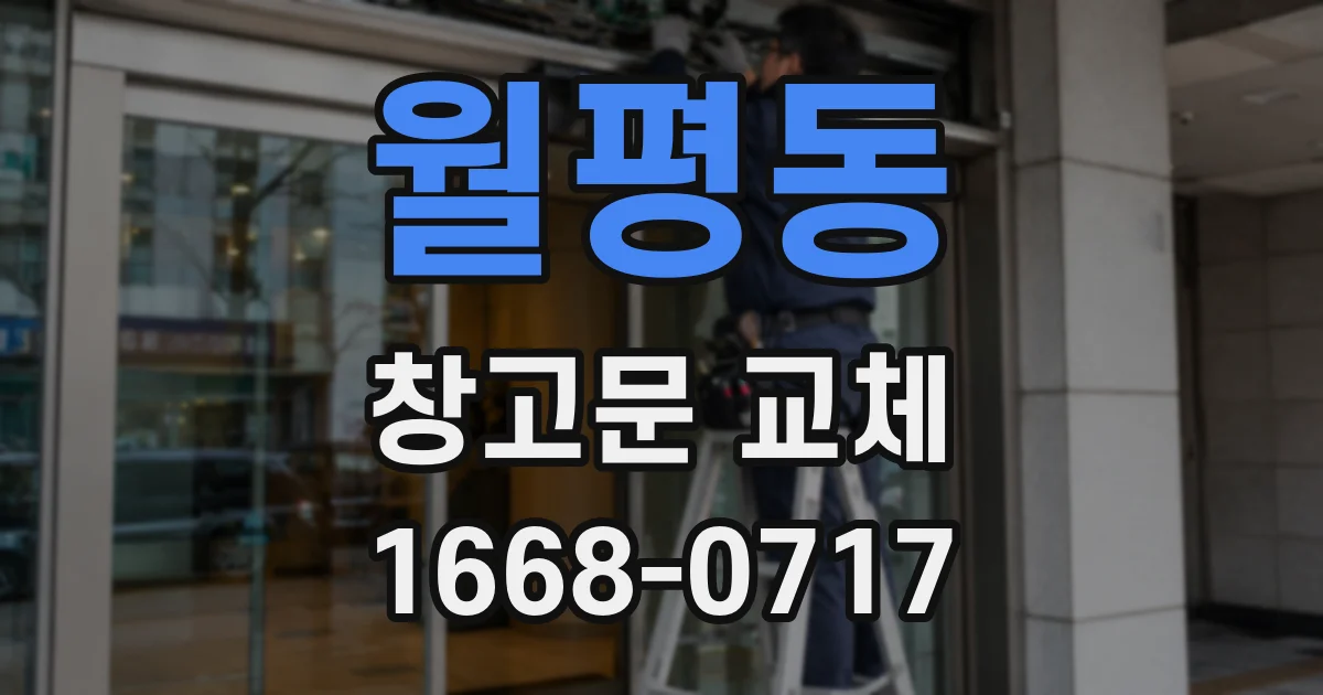 월평동 창고문 교체