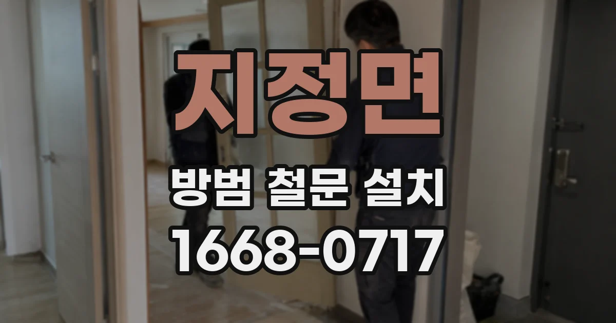 지정면 방범 철문 설치