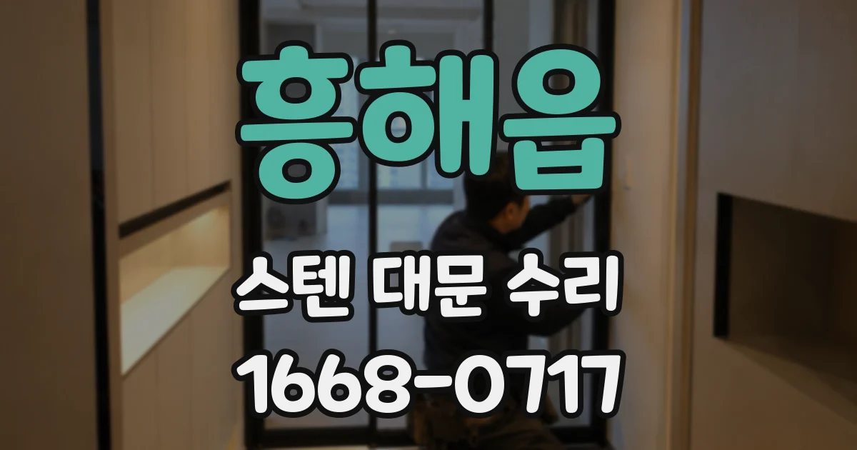 흥해읍 스텐 대문 수리