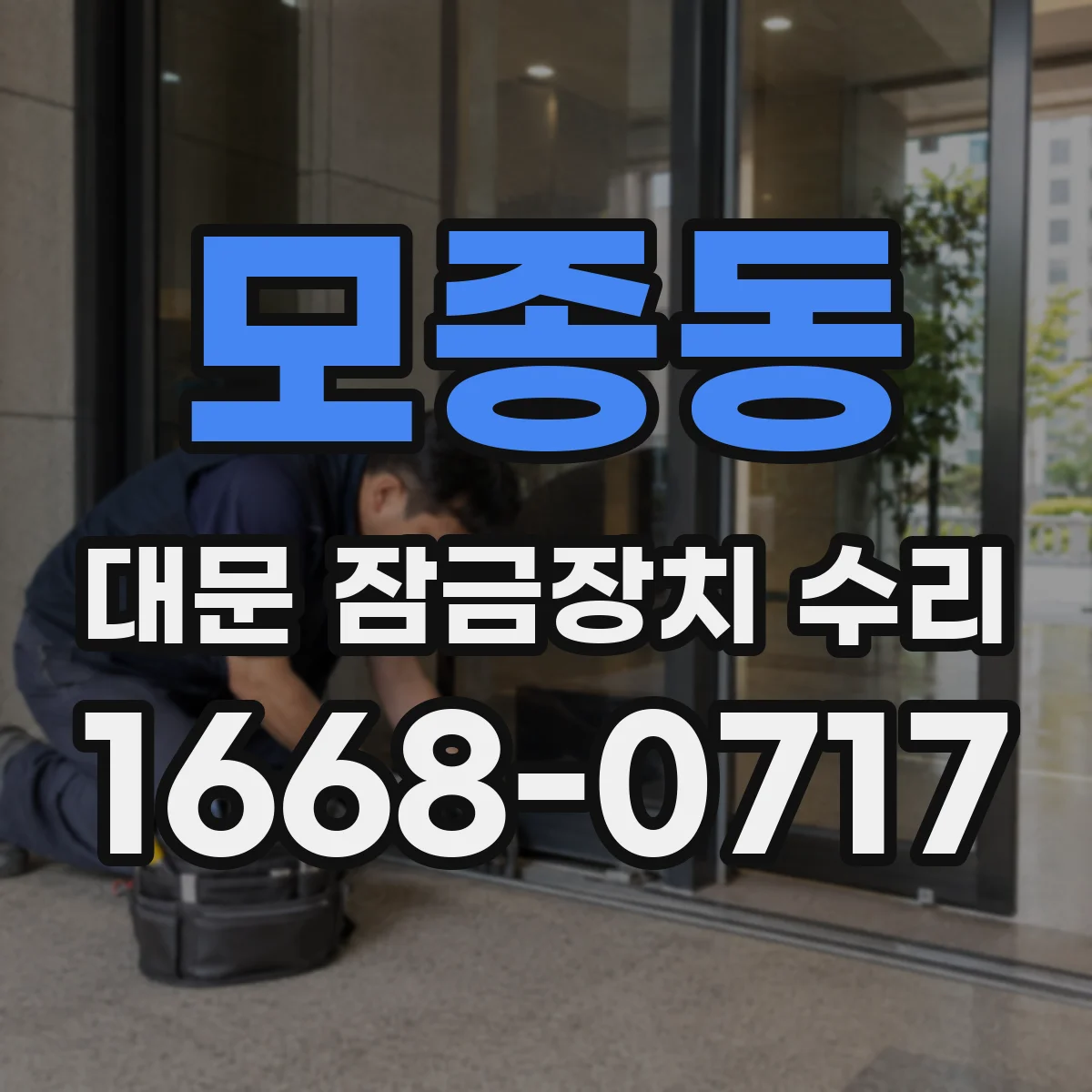 모종동 대문 잠금장치 수리