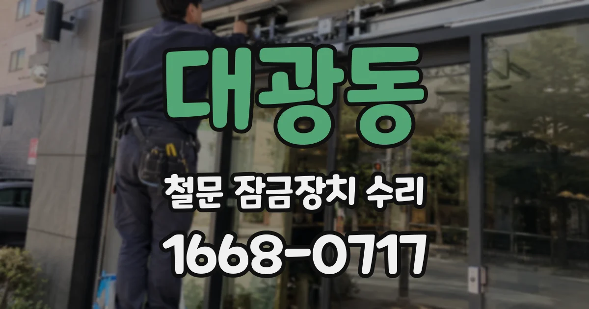 대광동 철문 잠금장치 수리