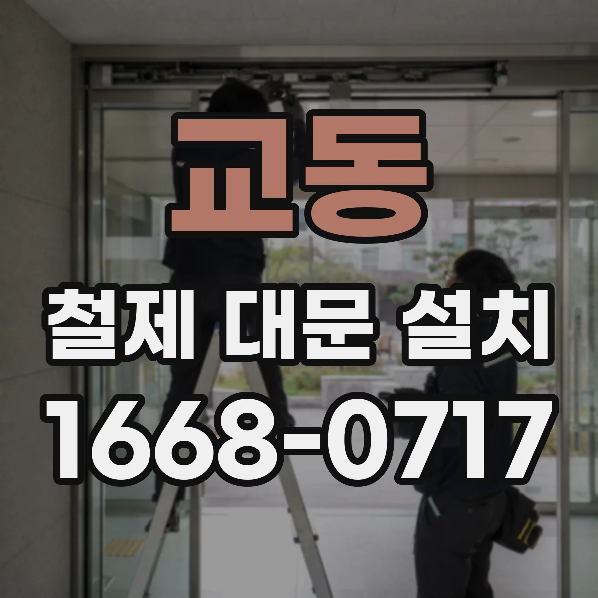 교동 철제 대문 설치