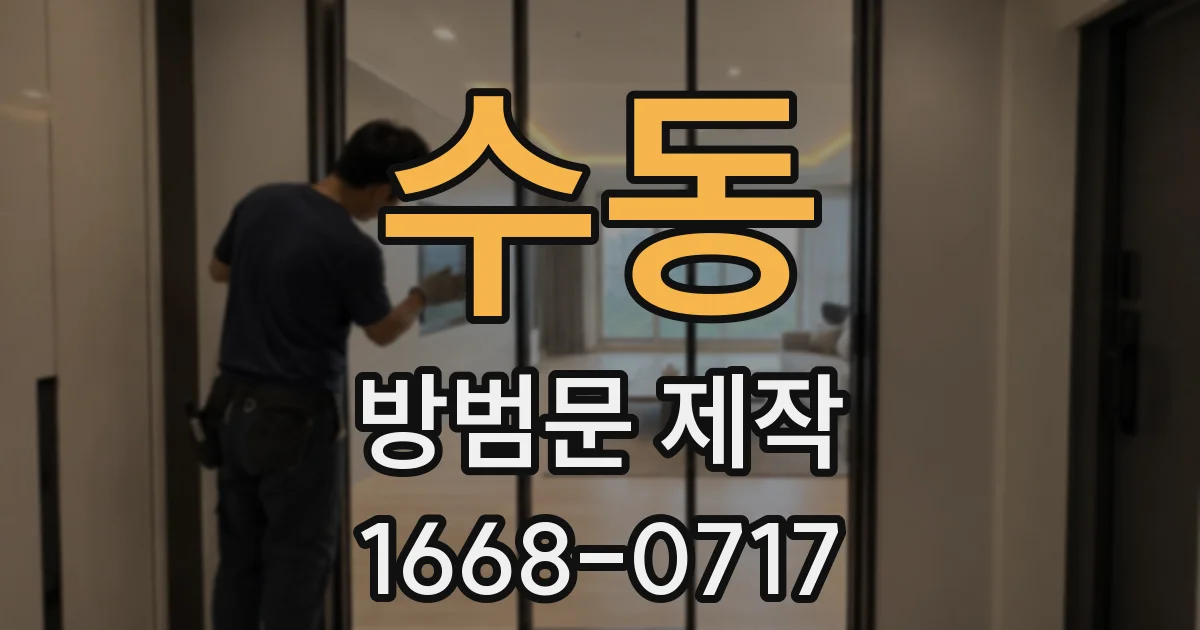 수동 방범문 제작