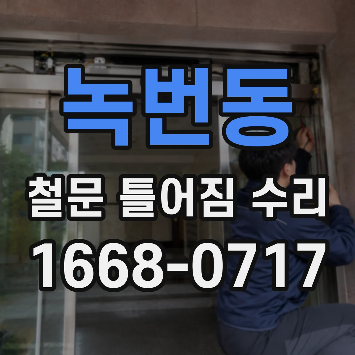 녹번동 철문 틀어짐 수리