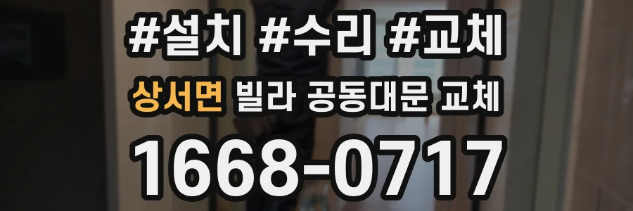 상서면 빌라 공동대문 교체