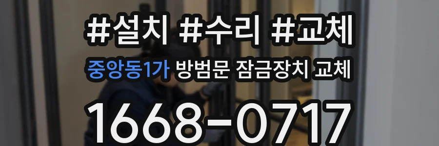중앙동1가 방범문 잠금장치 교체