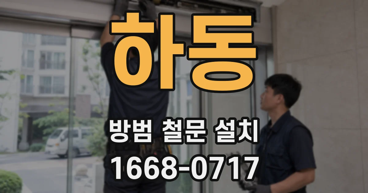 하동 방범 철문 설치
