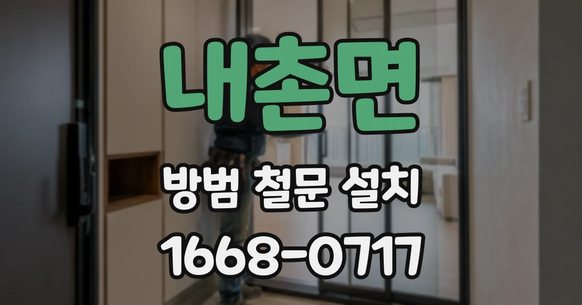 내촌면 방범 철문 설치