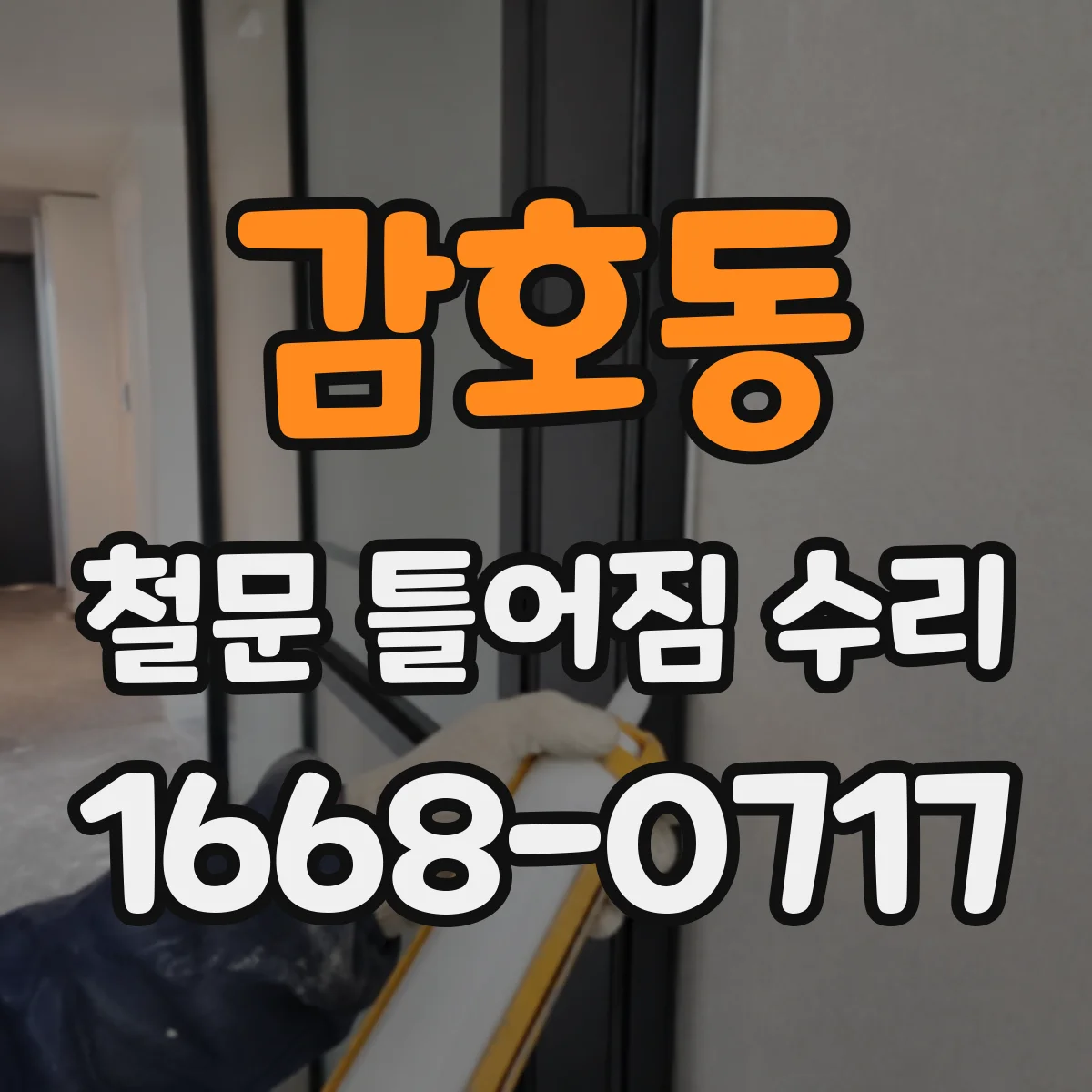 감호동 철문 틀어짐 수리